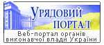 Урядовий портал