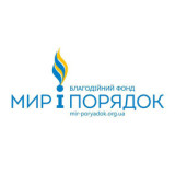 МИР И ПОРЯДОК