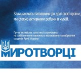 Миротворці України