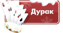 Игра Дурак