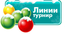 Lines турнир