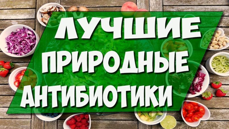 Природные антибиотики