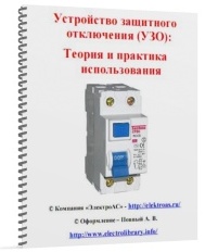 Устройство защитного отключения (УЗО): Теория и практика использования
