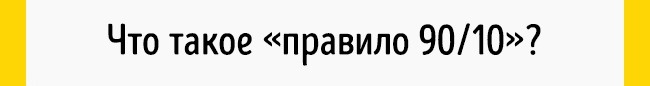 Принцип 90/10 Стивена Кови