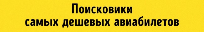 Поисковики дешевых авиабилетов