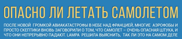 Инфографика: Опасно ли летать самолетом