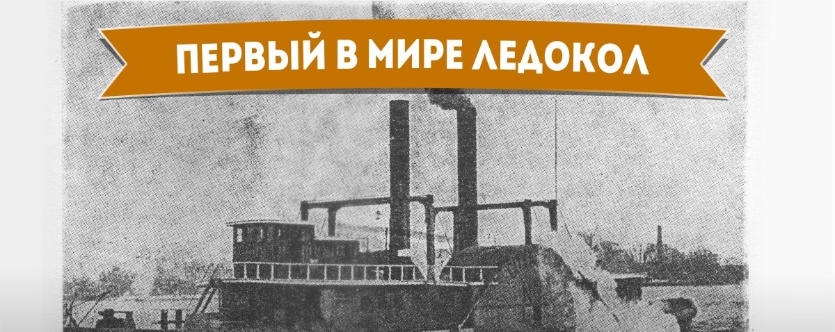 Первый в мире ледокол - Самое-самое первое