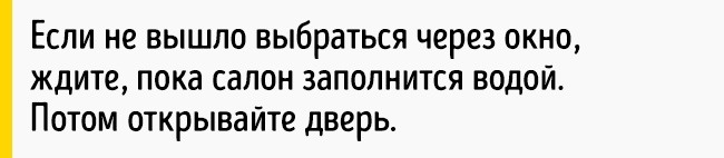 Как выбраться живым из тонущей машины