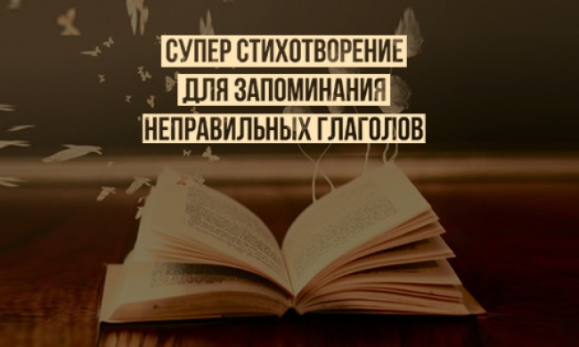 Cуперстих для запоминания неправильных глаголов