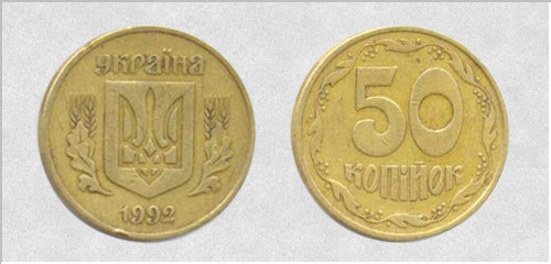 50 копеек 1992г. Вдавленный тризуб (английский чекан). Примерная стоимость 1000-1500 грн. - Дорогие монеты Украины